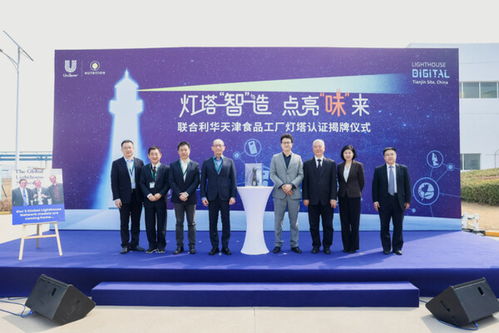 燈塔工廠照亮“味”來 聯(lián)合利華天津基地引領(lǐng)餐飲供應(yīng)鏈數(shù)字化轉(zhuǎn)型